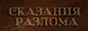 Сказания Разлома