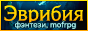 Эврибия: история одной Башни