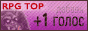 Рейтинг Ролевых Ресурсов - RPG TOP